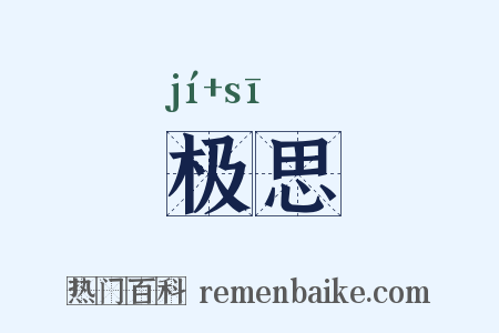 极思是什么意思的图片